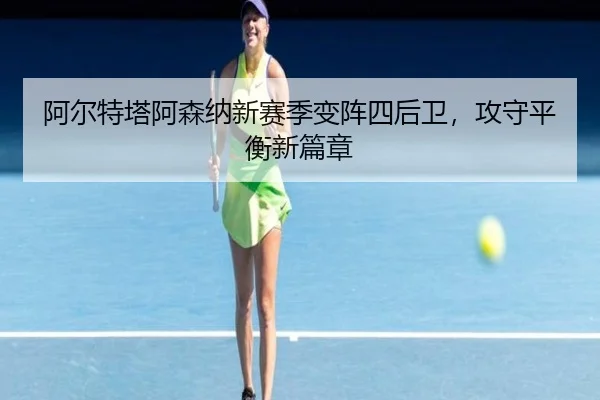 阿尔特塔阿森纳新赛季变阵四后卫，攻守平衡新篇章