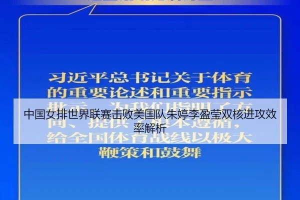 中国女排世界联赛击败美国队朱婷李盈莹双核进攻效率解析