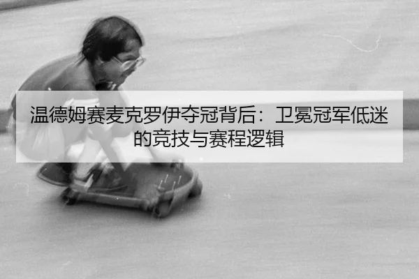 wen-de-mu-sai-mai-ke-luo-yi-duo-guan-bei-hou-wei-mian-guan-jun-di-mi-de-jing-ji-yu-sai-cheng-luo-ji-2-199.jpg